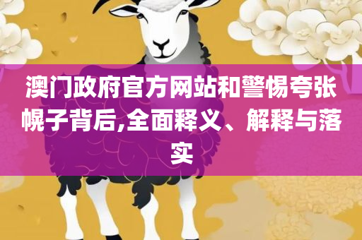 正版资料免费大全,小心不实的假广告词-解析落实、奥义与专业