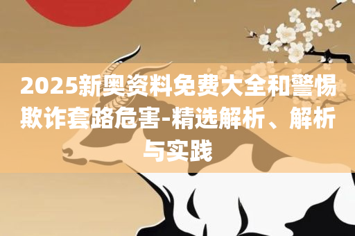 香港特马王资料大全:精选解析、解释与落实,防范欺诈营销模式