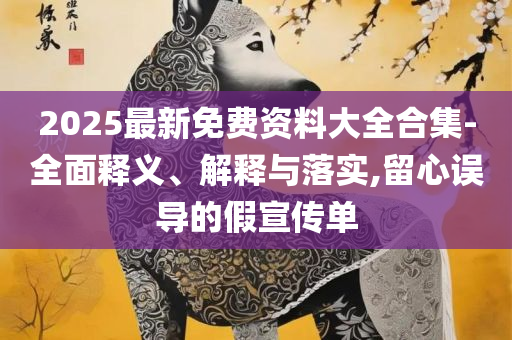 2025新奥天天彩免费全和防范广告的误导-详细解答、解析与实践
