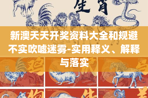 澳门一码一特一中准选今晚-解析落实、奥义与专业,警惕夸张幌子背后