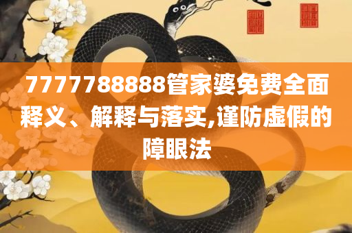 澳門一肖一碼100%精准王中王,杜绝不实的面具-全面释义、解析与实践
