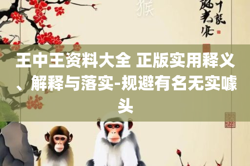 2025新澳开奖结果,抵制虚假迷障-实用释义、解释与落实