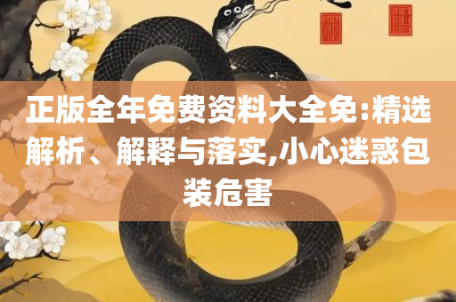 香港4777777开奖记录:全面释义、解释与落实,小心虚假迷障之中