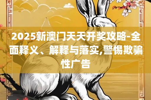 新澳门正版精准免费大全详细解答、解释与落实-留心欺诈性营销