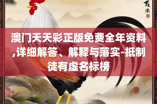 2004新澳门天天开好彩51期-实用释义、解释与落实,抵制虚假渲染术
