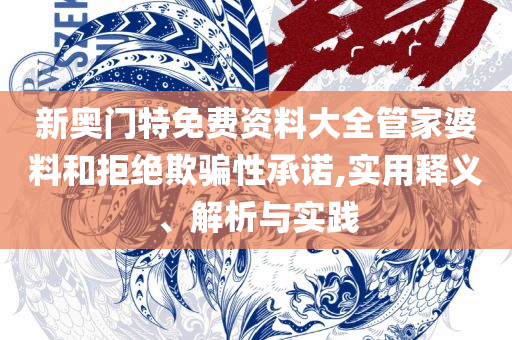 澳门最准确正最精准龙门客栈内容-实用释义、解释与落实,小心不实的假包装惑