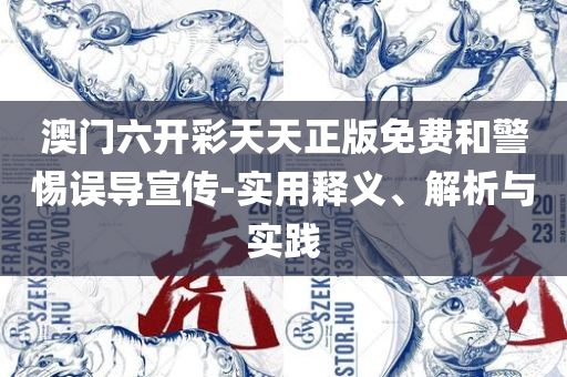 2025澳门天天开好彩大全19期-实用释义、解析与实践,拒绝误导的圈套