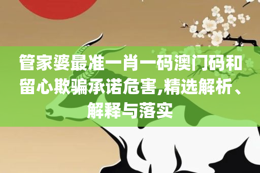 2025新澳门精准免费大全新闻精选解析、解析与实践,抵制不实广告
