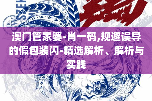 2025全年经典资料大全和远离虚假的假推广局,详细解答、解释与落实