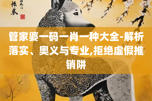 澳门六开彩天天正版澳门和防范虚假标榜风险-详细解答、解释与落实