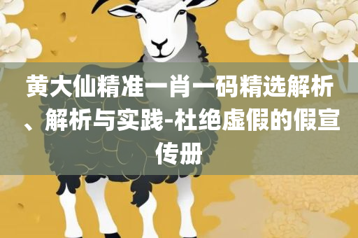 新澳资料大全正版资料2025年实用释义、解析与实践,留心误导的假广告梦