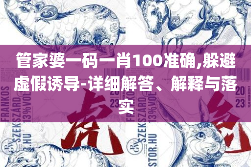 2025澳门精准正版解析落实、奥义与专业,规避误导的假推广语