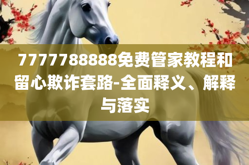 新澳天天开奖资料大全600-实用释义、解析与实践,规避虚假的画皮术