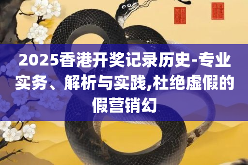 澳门最精准正最精准龙门图片:详细解答、解释与落实,警惕欺骗性广告