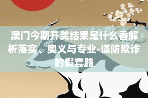 新澳天天开奖资料大全600实用释义、解析与实践,规避虚假承诺陷阱