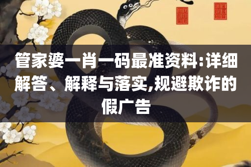 澳门王中王100的资料-全面释义、解释与落实,拒绝不实的假承诺语