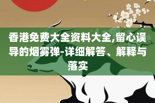 新奥天天开奖资料大全新开奖结果:详细解答、解析与实践,谨防误导性包装