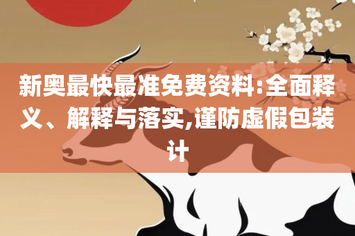 新澳门精准4肖期期准-详细解答、解析与实践,拒绝误导言辞陷阱