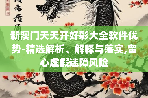 香港资料大全 正版资料2025精选解析、解析与实践,提防虚假造势