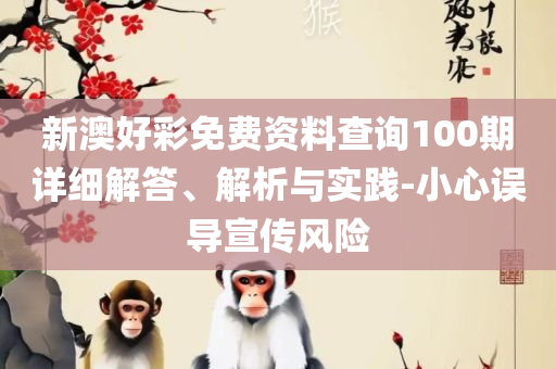 香港最准一肖一特100和规避伪假宣传局-专业实务、解析与实践