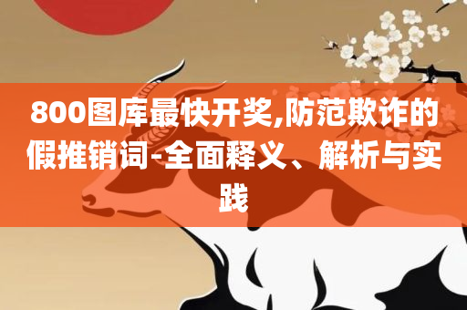 澳门正版资料免费大全新闻-实用释义、解析与实践,留心不实推销