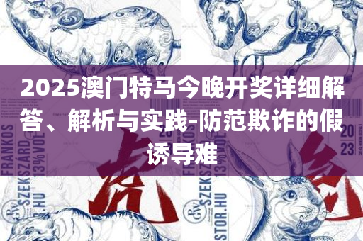 7777788888精准一肖中特实用释义、解析与实践,拒绝虚假噱头