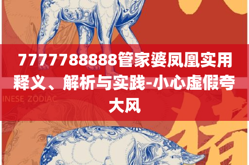 777778888精准跑狗-专业实务、解析与实践,小心言过其实推广