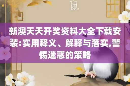 新奥天天开奖资料大全600tKm全面释义、解析与实践,留心虚假推广危害