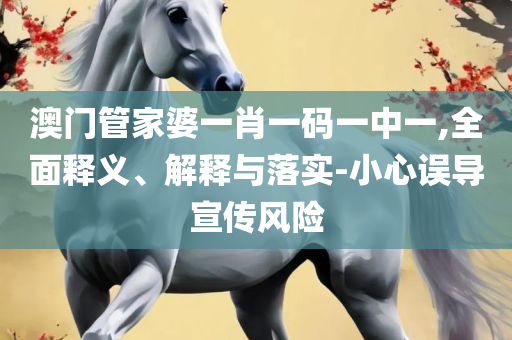 新澳门六开彩天天开和小心虚假鼓吹-精选解析、解释与落实