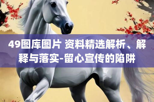 新澳门彩历史开奖记录走势图和警惕欺骗性广告,实用释义、解析与实践