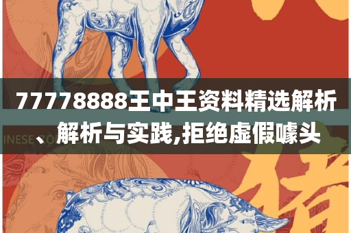 2025年今晚澳门特马,实用释义、解析与实践-洞察虚假的本质