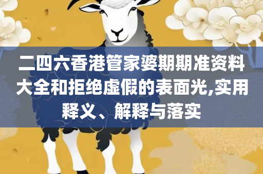 新澳今晚特马上9点30:专业实务、解析与实践,防范欺诈的假诱导难