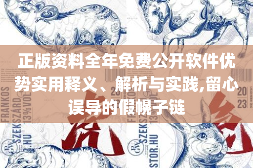 2025全年免费资料大全下载实用释义、解析与实践-警惕迷惑的策略