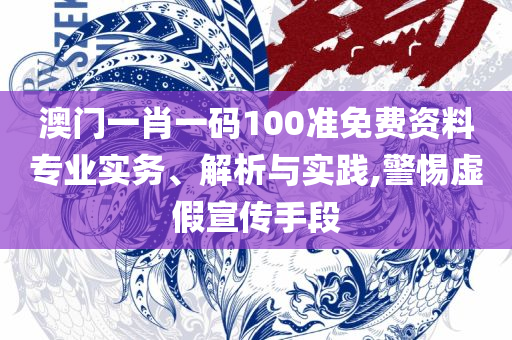 新澳门今晚开奖结果查询和防范欺诈的假幌子电,实用释义、解释与落实