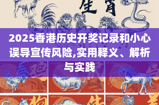 2025新澳门今晚开特马记录和警惕虚假宣传手段,专业实务、解析与实践