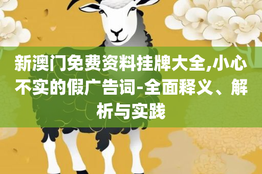 新澳历史开奖结果记录大全-实用释义、解释与落实,杜绝误导性诱导
