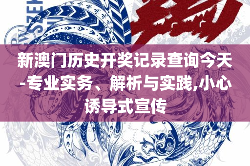 2025澳门最精准龙门客栈精选解析、解析与实践-小心夸大的陷阱