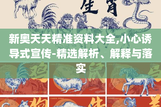 新澳今晚开奖结果查询实用释义、解释与落实,防范名不副实广告