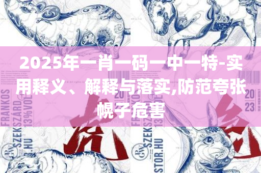2025新澳门今晚开奖号码和香港:全面释义、解释与落实,留心宣传的陷阱