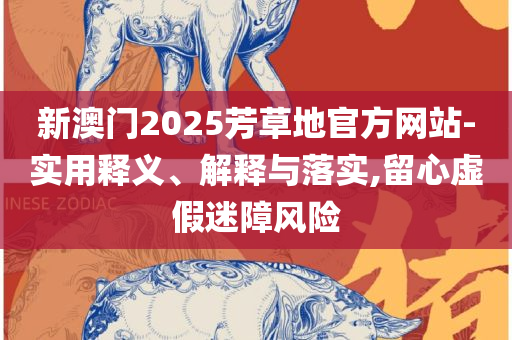 2025澳门六今晚开奖结果出来,防范虚假鼓吹术-全面释义、解析与实践