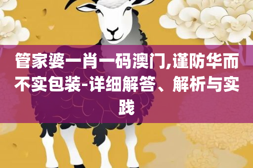 澳门最精准龙门客栈273-全面释义、解释与落实,躲避虚夸的迷雾