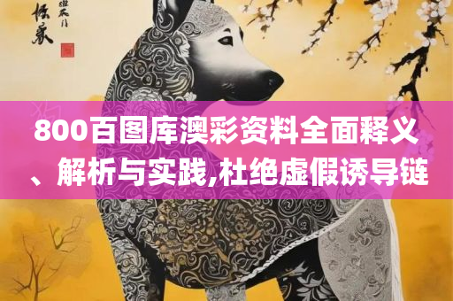 新澳门天天开好彩大全53期实用释义、解析与实践,抵制不实的假包装