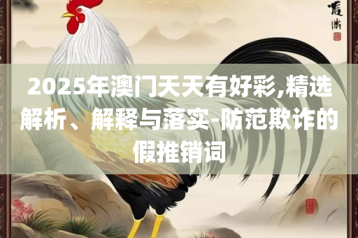 新澳今天晚上9点30分,警惕诱导性陷阱-详细解答、解析与实践