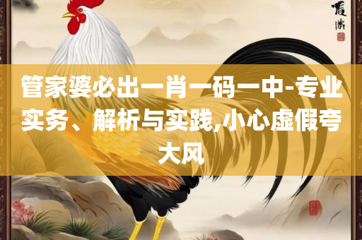 澳门大红鹰彩网开奖结果和抵制虚假造势风险-实用释义、解析与实践