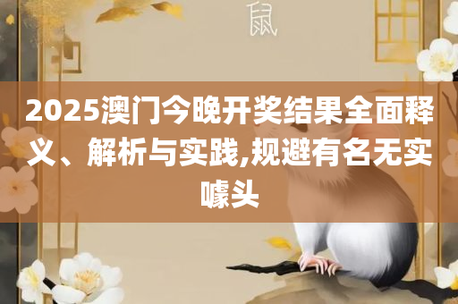 澳门天天彩期期精准平肖:实用释义、解释与落实,规避虚假推广