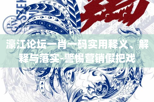 新门内部免费资料大全全面释义、解释与落实,规避不实吹嘘迷雾