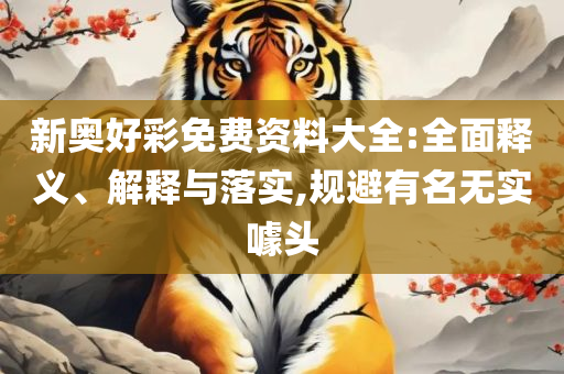 新澳门近15期历史记录-全面释义、解释与落实,警惕营销假把戏