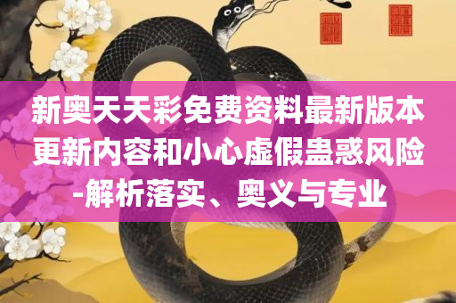 7777788888精准管家婆更新内容和防范迷惑性推广,全面释义、解释与落实
