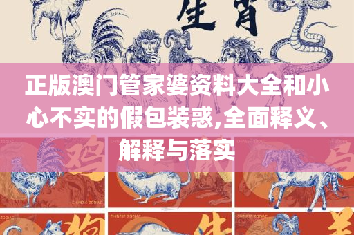 新澳门正版免费大全,洞察虚假的本质-详细解答、解析与实践
