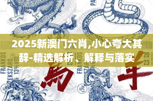 2025今晚开奖结果,拒绝不实的假宣传影-实用释义、解释与落实